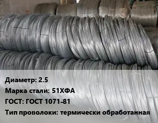 Проволока пружинная 2.5 Сталь: 51ХФА ГОСТ: ГОСТ 1071-81 термически обработанная
